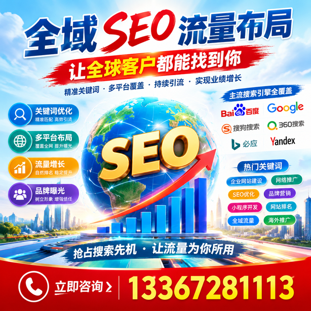 儋州全域SEO流量布局